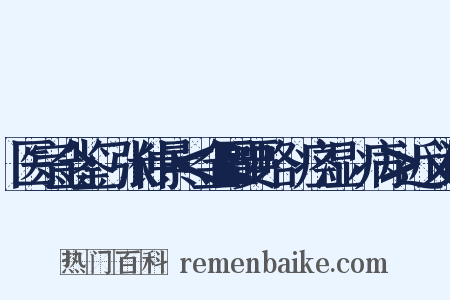 医宗金鉴·张仲景＜金匮要略·痉湿暍病＞近义词是什么意思的图片